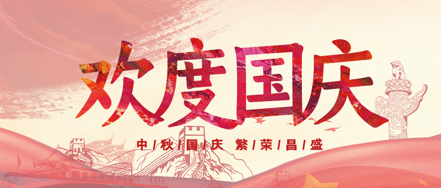 喜迎國慶，祝福祖國