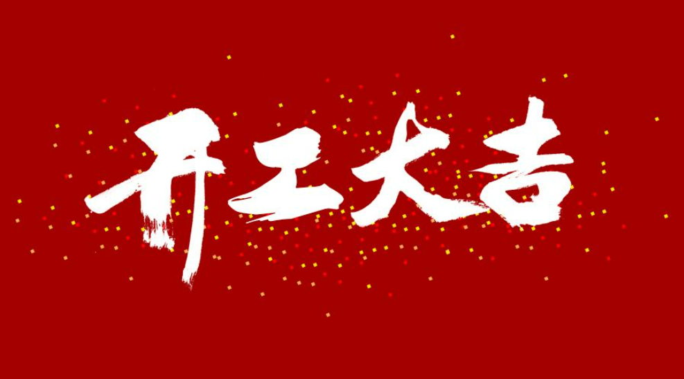 大年初八，開工大吉！