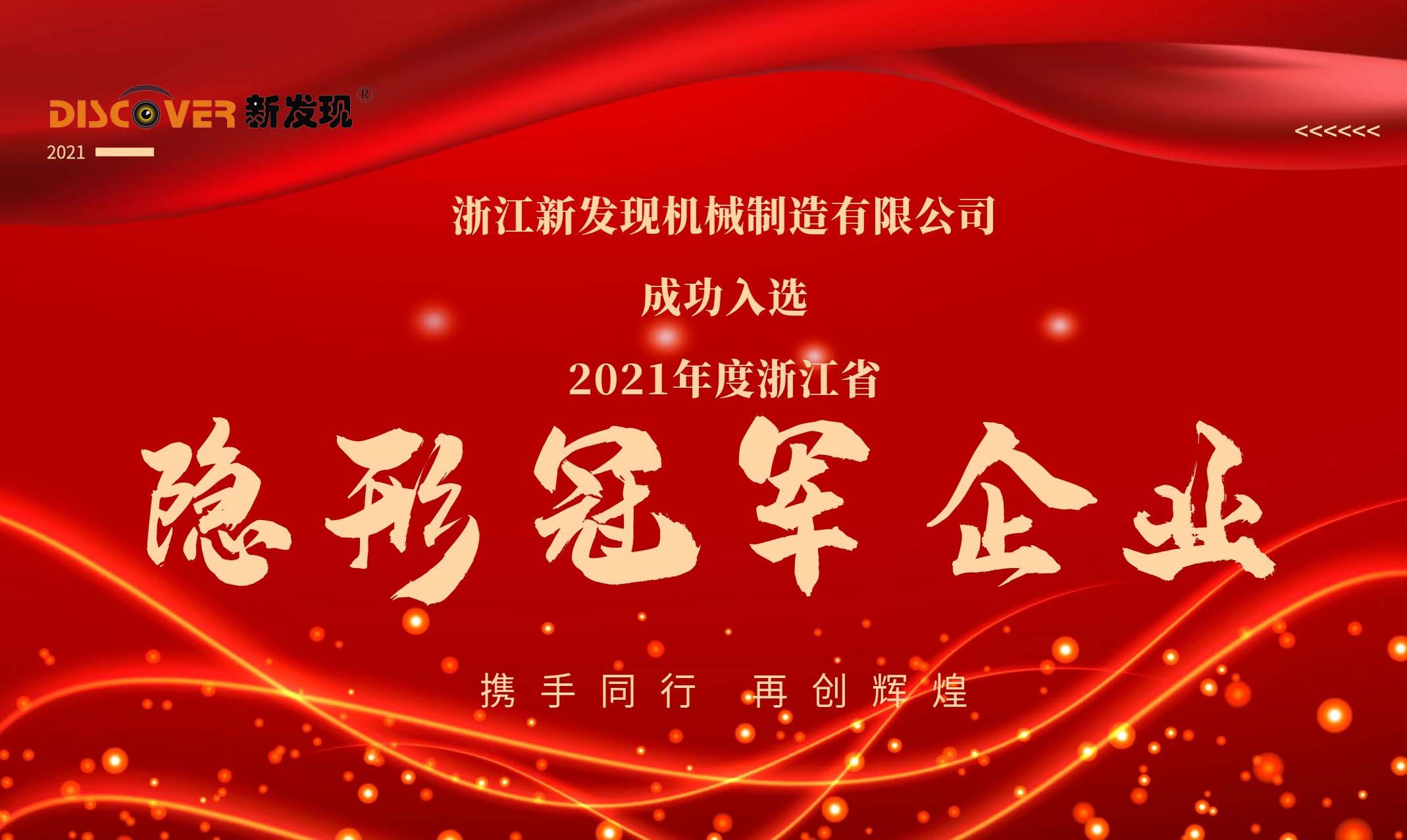 喜報(bào)|新發(fā)現(xiàn)機(jī)械榮獲2021年度浙江省隱形冠軍企業(yè)！