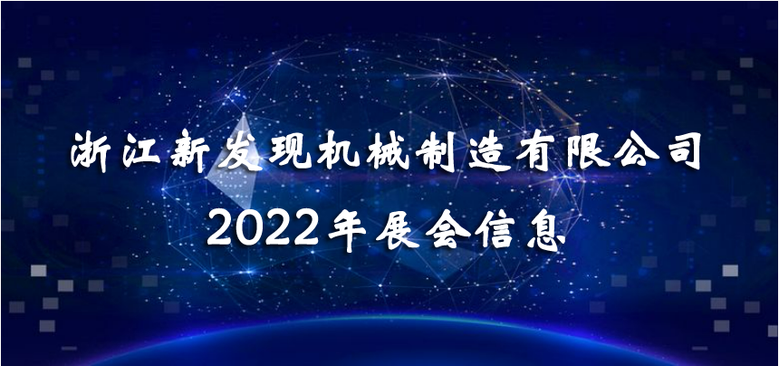 2022展會|會聚精彩，展現品牌！